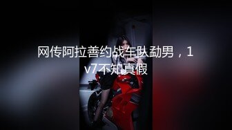 网传阿拉善约战车队勐男，1v7不知真假