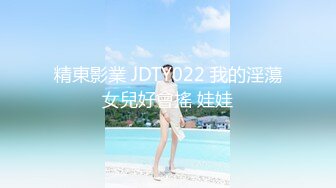 精東影業 JDTY022 我的淫蕩女兒好會搖 娃娃