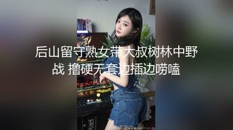 后山留守熟女带大叔树林中野战 撸硬无套边插边唠嗑