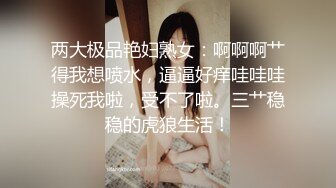 【新片速遞 】 ♈ ♈ ♈刚出社会的学生妹，眼神里还略带清澈，【泡泡鱼妹妹】，呆萌小姐妹! 3p无套轮插~喜欢嫩妹的兄弟们