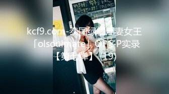 kcf9.com-泰国绿帽淫妻女王「olsoulmate」OF多P实录【第七弹】 (19)