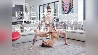 核弹！正宗大学生~19.9小时~【小野猫】宿舍大秀~超漂亮~颜值很能打，贼刺激！~ (2)