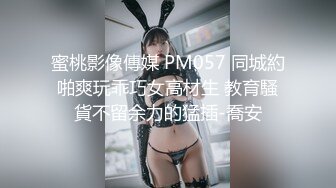 蜜桃影像傳媒 PM057 同城約啪爽玩乖巧女高材生 教育騷貨不留余力的猛插-喬安