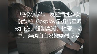 ✿纯欲小学妹✿反差清纯少女〖优咪〗Cosplay星街彗星调教口交、强制高潮、性爱、羞辱、淫语白白嫩嫩剧烈反差