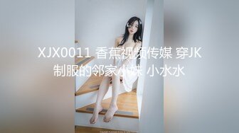 XJX0011 香蕉视频传媒 穿JK制服的邻家小妹 小水水