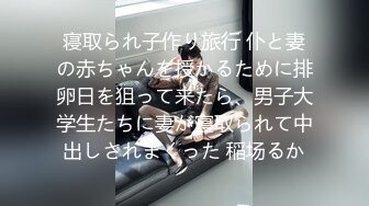 寝取られ子作り旅行 仆と妻の赤ちゃんを授かるために排卵日を狙って来たら、男子大学生たちに妻が寝取られて中出しされまくった 稲场るか