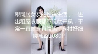 跟同居女友的性福生活，一进出租屋衣服都不脱就开操，平常一直健身有腹肌，身材好细腰翘臀1080P