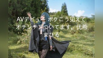 AVデビュー ボクこう见えてオチンチンついてます。优希まひる