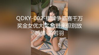 QDKY-002-棋牌争霸赛千万奖金女优大奖.放进来但别放感情-孟若羽