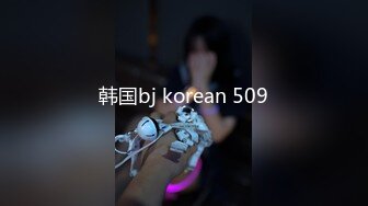 韩国bj korean 509