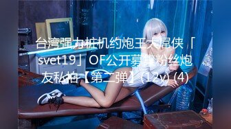 台湾强力桩机约炮王大屌侠「svet19」OF公开募集粉丝炮友私拍【第二弹】(12v) (4)