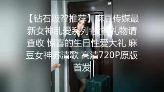 【钻石级??推荐】麻豆传媒最新女神乱爱系列-女神礼物请查收 惊喜的生日性爱大礼 麻豆女神苏清歌 高清720P原版首发