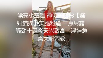 漂亮小空姐 神似关晓彤【骚妇猫猫】美腿粉逼 三点尽露 骚劲十足今天兴致高，淫娃急需大哥调教