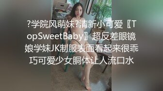 调教风骚小母狗，露脸SM情趣玩弄，小乳夹捆绑跳蛋吸奶头蹂躏逼逼，口交大鸡巴，让大哥多体位蹂躏抽插真骚