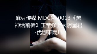 麻豆传媒 MDCM-0013《黑神话前传》玉帝强上太阴星君-优娜宋雨川