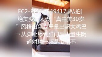 FC2-PPV-2849417 [私拍] 绝美变态人妻“真由美30岁”风格出众立马量出超大鸡巴→从脚趾舔到肛门后大量生阴道射精→还是欲望不