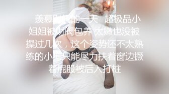 圈内赫赫有名的性奴调教大神【熊太郎】私拍，花式性爱调教女奴母狗，各种扩肛玩菊花凌辱嫩妹SM虐恋 (3)