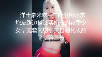   洋土豪米糕--户外沿街寻求炮友路边搭讪买奶茶的花季少女，无套内射，笑容融化太甜了，第三集