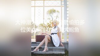 大神潜入单位女厕全景偷拍多位美女同事的肥美大鲍鱼