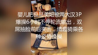  婴儿肥极品美妞被两大汉3P爆操6小时不停轮流输出，双屌抽脸前后夹击，情趣骑乘各种姿势换操