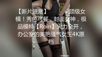 【新片速遞】   ⚫️⚫️顶级女模！秀色可餐，封面女神，极品模特【Roin】火力全开，办公室的美艳骚气女王4K原档