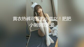 黄衣热裤可爱的小美女！肥肥小嫩B惹人爱