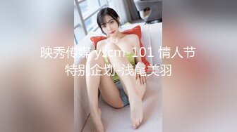 映秀传媒 yscm-101 情人节特别企划-浅尾美羽