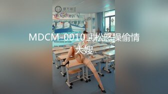 MDCM-0010武松怒操偷情大嫂