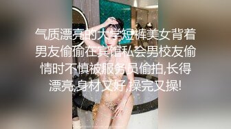 气质漂亮的大学短裤美女背着男友偷偷在宾馆私会男校友偷情时不慎被服务员偷拍,长得漂亮,身材又好,操完又操!