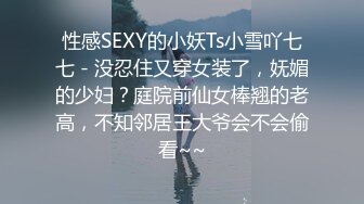 性感SEXY的小妖Ts小雪吖七七 - 没忍住又穿女装了，妩媚的少妇？庭院前仙女棒翘的老高，不知邻居王大爷会不会偷看~~