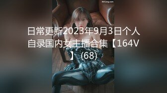 日常更新2023年9月3日个人自录国内女主播合集【164V】 (68)