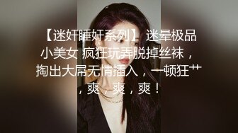 【迷奸睡奸系列】 迷晕极品小美女 疯狂玩弄脱掉丝袜，掏出大屌无情插入，一顿狂艹，爽，爽，爽！