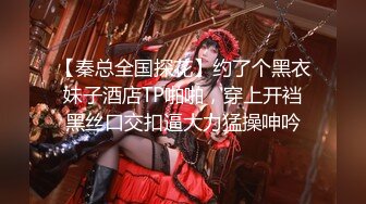 【秦总全国探花】约了个黑衣妹子酒店TP啪啪，穿上开裆黑丝口交扣逼大力猛操呻吟