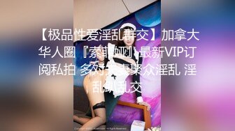 XSJ-055-误认工作人员是女优.一个小误会发现个小骚货-温芮欣