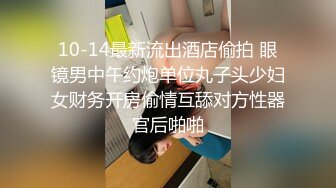 10-14最新流出酒店偷拍 眼镜男中午约炮单位丸子头少妇女财务开房偷情互舔对方性器官后啪啪