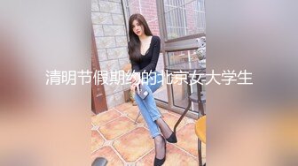 清明节假期约的北京女大学生