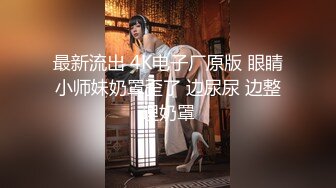 童颜巨乳女大学生！ 【甜甜呀】红底黑丝诱惑  水晶棒抽插 揉奶自慰【168v】 (86)