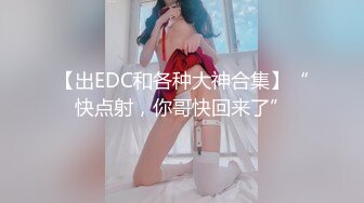 【出EDC和各种大神合集】“快点射，你哥快回来了”