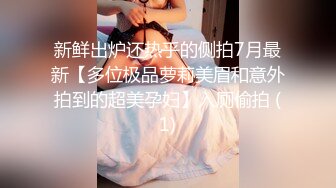 [2DF2] 【淫狗调教】终极调教高颜值白嫩美乳骚母狗 卫生间跪舔深喉口爆吞精 后入抽插怼着虐操淫狗浪穴 高清720p[BT种子]