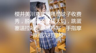 樱井美川声音嗲嗲萌妹子收费秀，脱掉内衣揉搓大奶，跳蛋塞逼拉扯近距离特写，手指摩擦掰穴打屁股