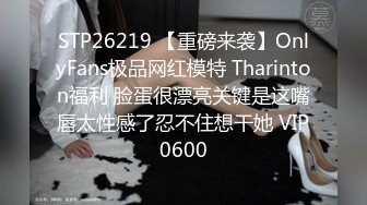 STP26219 【重磅来袭】OnlyFans极品网红模特 Tharinton福利 脸蛋很漂亮关键是这嘴唇太性感了忍不住想干她 VIP0600