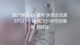 高端泄密流出❤️极品女白领反差婊子甜美的多毛妹子被领导捆绑口塞调教性爱啪啪