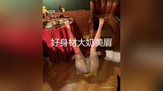 太子李格联手新作,和朋友一起双龙操小骚逼