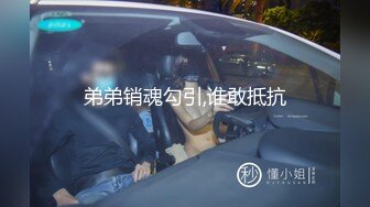 弟弟销魂勾引,谁敢抵抗