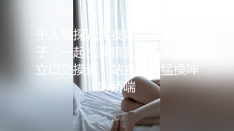 千人斩探花深夜场JK装黄发妹子，一起洗澡镜头前高难度倒立口交摸逼，站立后人猛操呻吟娇喘