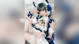 色情主播 年骚炮女主 (2)