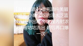 【新片速遞】 漂亮清纯美眉 小娇乳 小嫩穴抠的淫水泛滥 被连续中出两次 大量内射浓稠精液咕咕流出 最后再口爆一次 