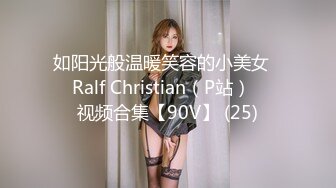 如阳光般温暖笑容的小美女❤️Ralf Christian（P站）❤️视频合集【90V】 (25)