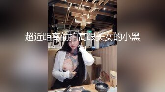 超近距离偷拍高跟美女的小黑鲍