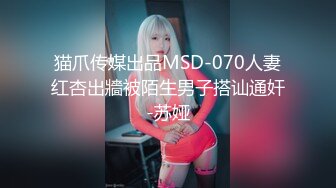 猫爪传媒出品MSD-070人妻红杏出牆被陌生男子搭讪通奸-苏娅